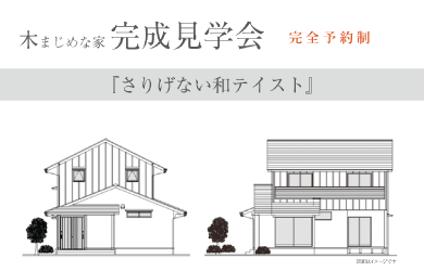 木まじめな家 完成見学会 【完全予約制】『さりげない和テイスト』