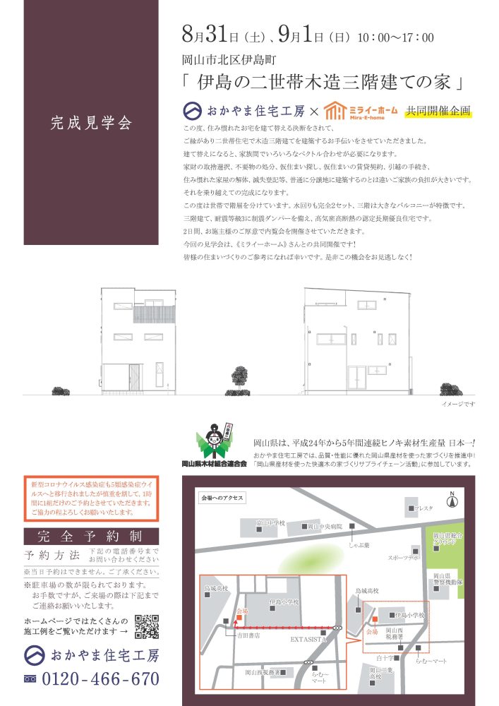 【岡山】8月31日・9月1日「 伊島の二世帯木造三階建ての家 」完成見学会開催！おかやま住宅工房【完全予約制】