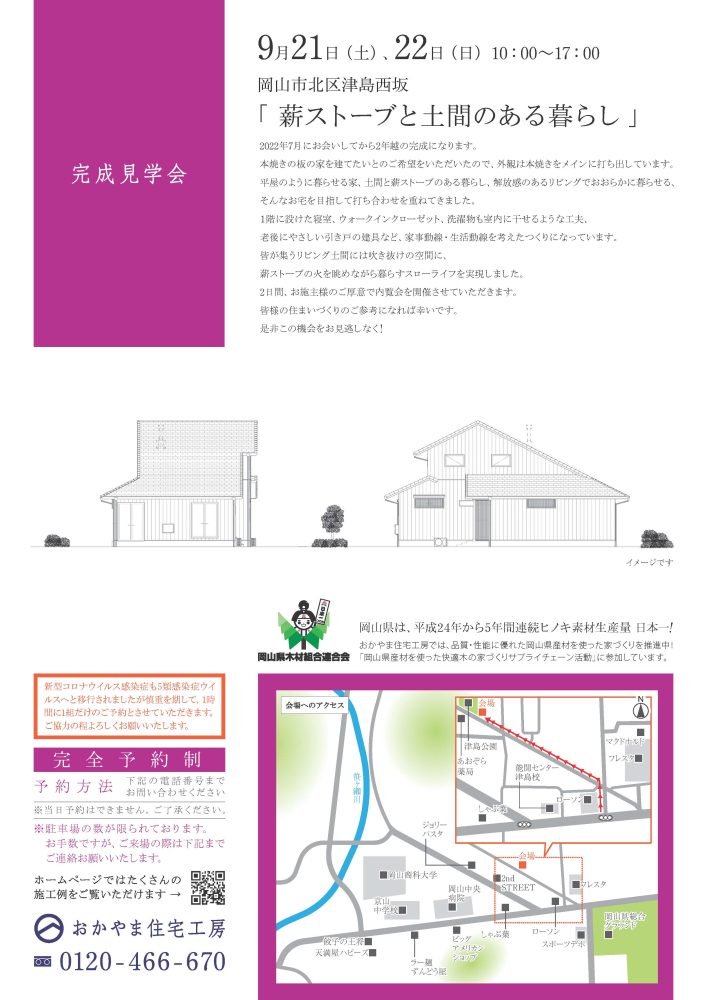 【岡山】9月21日・22日「 薪ストーブと土間のある暮らし 」完成見学会開催！おかやま住宅工房【完全予約制】