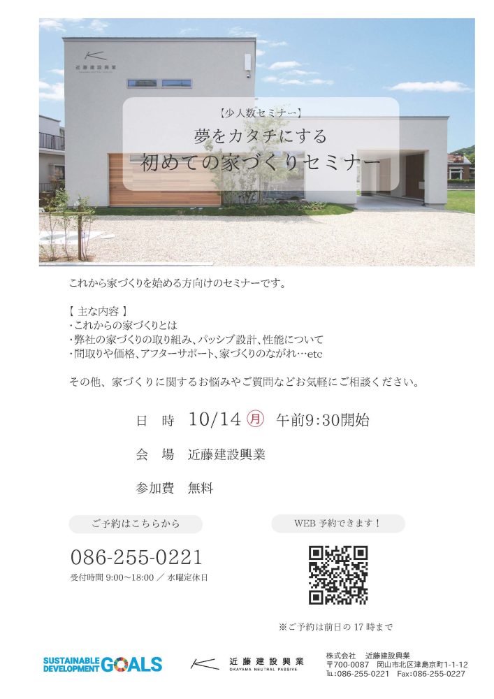 【岡山】10/14［少人数セミナー］夢をカタチにする初めての家づくりセミナー』近藤建設興業【完全予約制】