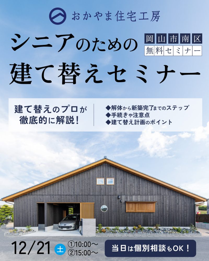 【岡山】12月21日「 シニアのための建て替えセミナー 」おかやま住宅工房【完全予約制】