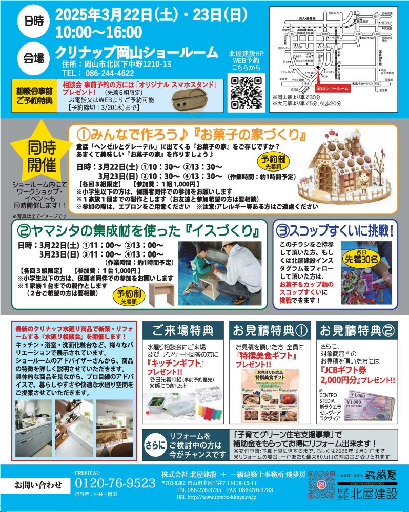 【岡山】3/22・23「北屋建設＋飛夢房/設計士による新築・リフォーム『水廻り相談会』」株式会社北屋建設