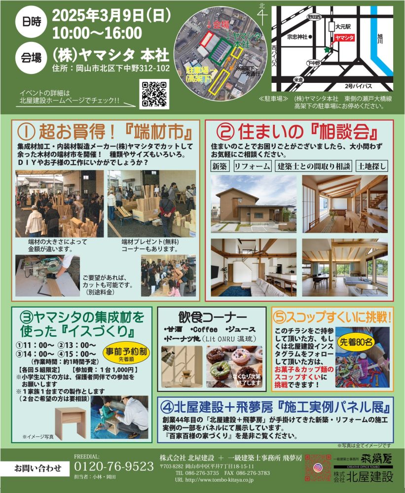 【岡山】3/9『北屋建設＋飛夢房フェスタ』株式会社北屋建設