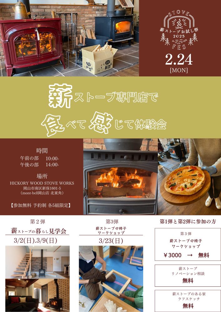 【岡山】2/24【薪ストーブお試し祭2025】～薪ストーブ専門店で食べて感じて体験会～【 小橋工務店】