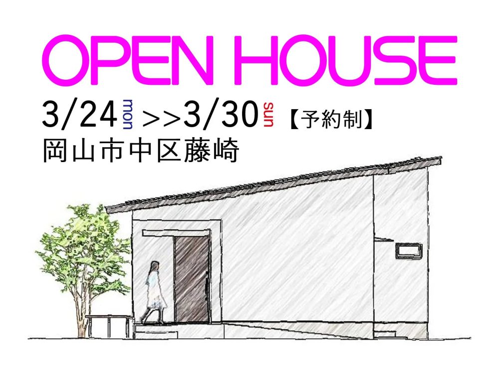 【岡山】3/24～3/30『OPEN HOUSE』」株式会社北屋建設＋一級建築士事務所飛夢房